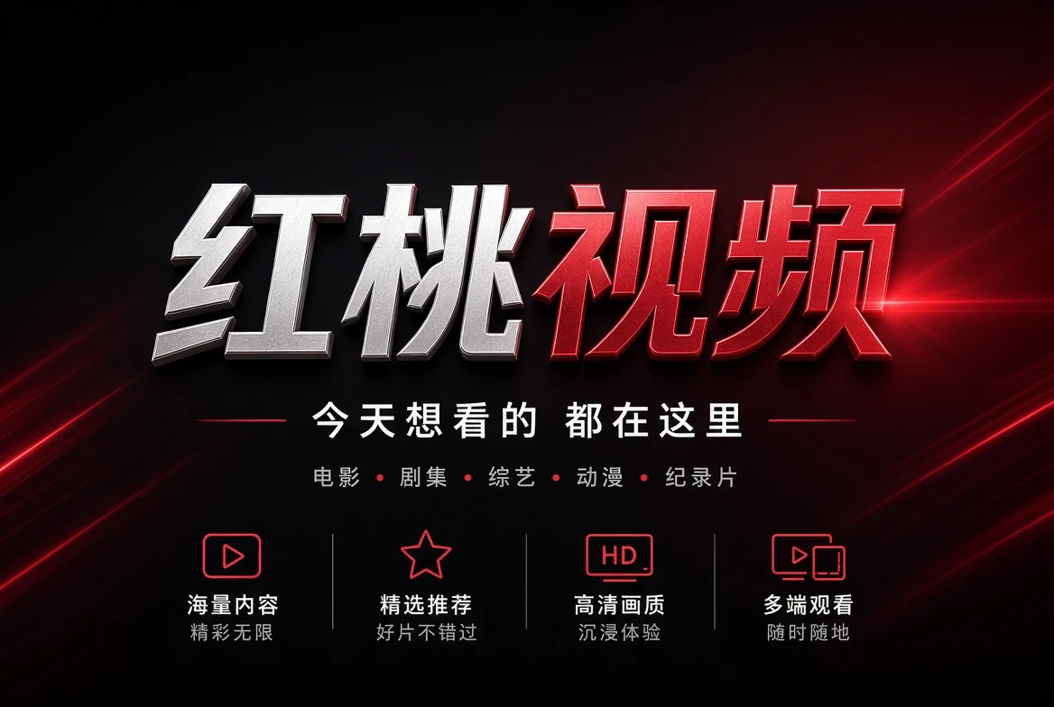 红桃视频深红与白色影视主题完整封面